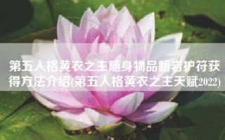 第五人格黄衣之主随身物品黯岩护符获得方法介绍(第五人格黄衣之主天赋2022)