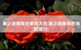 星之彼端角色事件大全(星之彼端角色强度排行)