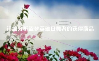 详细分析盗梦英雄日舞者的获得商品