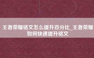 王者荣耀铭文怎么提升百分比_王者荣耀如何快速提升铭文