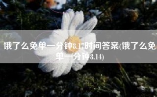 饿了么免单一分钟8.17时间答案(饿了么免单一分钟8.14)