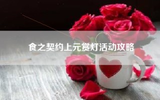 食之契约上元赏灯活动攻略
