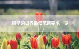 隔壁的世界最低配置要求一览