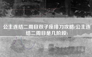 公主连结二周目双子座排刀攻略(公主连结二周目是几阶段)