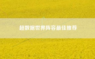 超数据世界阵容最佳推荐