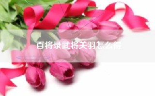 百将录武将关羽怎么得