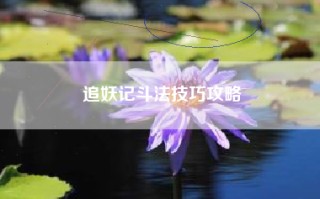 追妖记斗法技巧攻略
