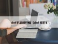 dnf手游排行榜（dnf 排行）