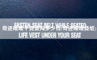 奇迹暖暖千霓叠海多少钱(奇迹暖暖叠纸)