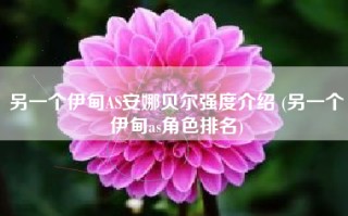另一个伊甸AS安娜贝尔强度介绍 (另一个伊甸as角色排名)