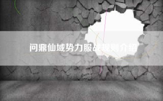 问鼎仙域势力服战规则介绍