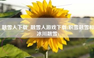 融雪人下载_融雪人游戏下载(积雪融雪和冰川融雪)