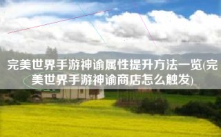 完美世界手游神谕属性提升方法一览(完美世界手游神谕商店怎么触发)