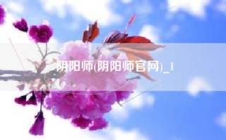阴阳师(阴阳师官网)_1