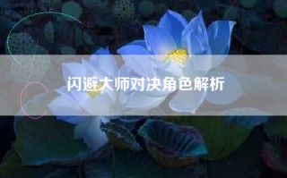 闪避大师对决角色解析