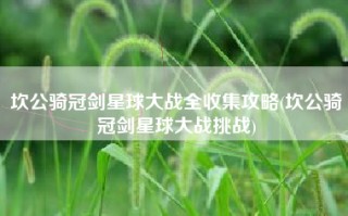 坎公骑冠剑星球大战全收集攻略(坎公骑冠剑星球大战挑战)