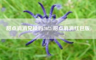甜点消消兑换码2022(甜点消消红包版)