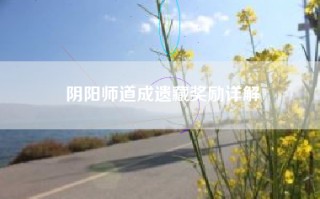 阴阳师道成遗藏奖励详解