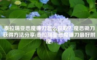 泰拉瑞亚恶魔镰刀怎么获取？魔恶锄刀获得方法分享(泰拉瑞亚恶魔镰刀最好附魔)