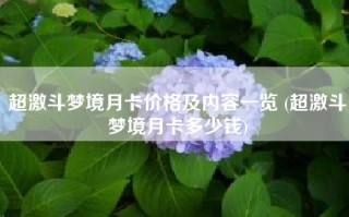 超激斗梦境月卡价格及内容一览 (超激斗梦境月卡多少钱)