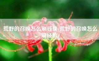 荒野的召唤怎么刷钱快(荒野的召唤怎么刷经验)