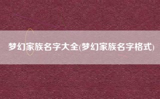 梦幻家族名字大全(梦幻家族名字格式)