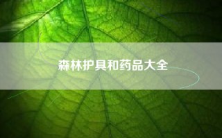 森林护具和药品大全