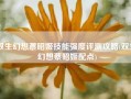 双生幻想蔡昭姬技能强度评测攻略(双生幻想蔡昭姬配点)