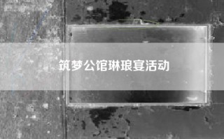 筑梦公馆琳琅宴活动