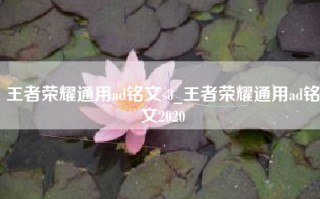 王者荣耀通用ad铭文s8_王者荣耀通用ad铭文2020
