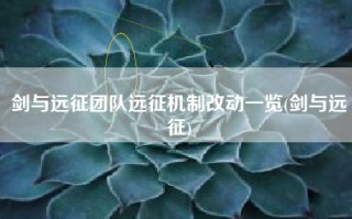 剑与远征团队远征机制改动一览(剑与远征)