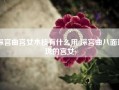 深宫曲宫女木枝有什么用(深宫曲八面玲珑的宫女)