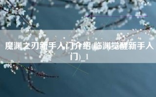 魔渊之刃新手入门介绍(临渊觉醒新手入门)_1