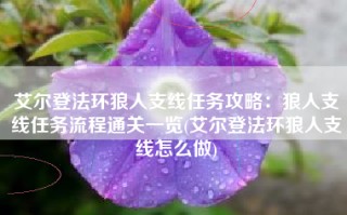 艾尔登法环狼人支线任务攻略：狼人支线任务流程通关一览(艾尔登法环狼人支线怎么做)