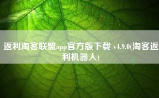 返利淘客联盟app官方版下载 v4.9.0(淘客返利机器人)