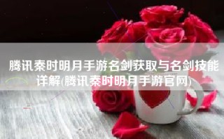 腾讯秦时明月手游名剑获取与名剑技能详解(腾讯秦时明月手游官网)