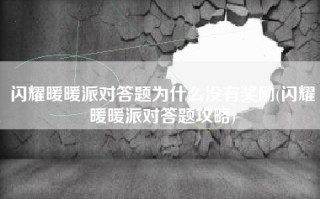闪耀暖暖派对答题为什么没有奖励(闪耀暖暖派对答题攻略)
