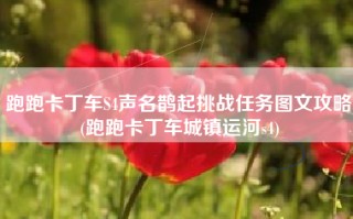 跑跑卡丁车S4声名鹊起挑战任务图文攻略(跑跑卡丁车城镇运河s4)