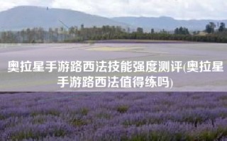 奥拉星手游路西法技能强度测评(奥拉星手游路西法值得练吗)