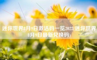 迷你世界8月9日激活码一览2022(迷你世界8月9日最新兑换码)