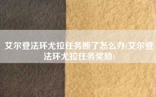 艾尔登法环尤拉任务断了怎么办(艾尔登法环尤拉任务奖励)