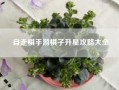 自走棋手游棋子升星攻略大全