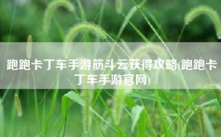 跑跑卡丁车手游筋斗云获得攻略(跑跑卡丁车手游官网)