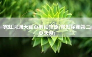 霓虹深渊天赋页解锁攻略(霓虹深渊第二页天赋)