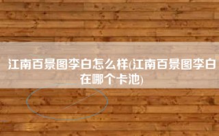 江南百景图李白怎么样(江南百景图李白在哪个卡池)