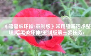 《暗黑破坏神2重制版》常用缩写话术整理(暗黑破坏神2重制版第三幕任务)