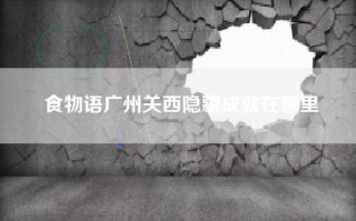 食物语广州关西隐藏成就在哪里
