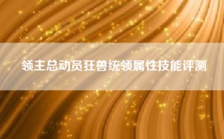 领主总动员狂兽统领属性技能评测