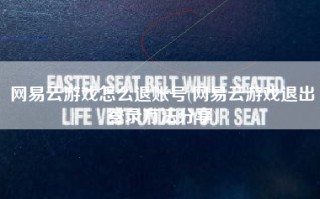 网易云游戏怎么退账号(网易云游戏退出登录方法分享)