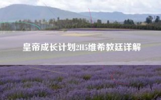 皇帝成长计划2H5维希教廷详解